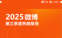 解读《2025微博第三季度热搜报告》：6.05万热搜背后的国民情绪与兴趣浪潮