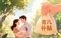 育儿补贴实施效果如何？内蒙古通辽调研政策落地情况