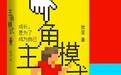 为什么你总是配角？樊登新书拆解“成为主角”的终极奥秘
