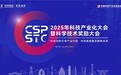 2025年科技产业化大会暨科学技术奖励大会圆满成功‌