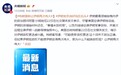 以色列空袭伊朗自杀无人机研发基地，特朗普威胁伊朗“再次伟大”，伊朗称事情未到终局