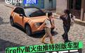 firefly萤火虫推游牧美拉德特别版 售13.38万元/成都车展亮相