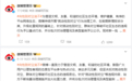 挑动性别对立！微博连发公告处置多个高粉账号