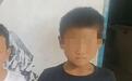 西昌失联10余天的13岁男孩已找到：拿着家里现金离家出走四处玩耍，已平安回家