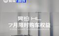 昊铂HL推7月限时购车权益 享6大超值权益
