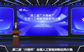 2025年第二届“兴智杯”全国人工智能创新应用大赛正式启动，线上报名开启