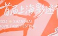 “电影之城·主角是你”，首届上海影迷节昨日正式启动