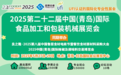 2025第22届中国青岛食博会书写食品装备行业高质量发展新篇章