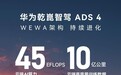 华为乾崑 ADS 4 拥有 45EFLOPS 云端 AI 算力、10 亿公里训练数据
