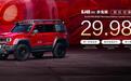 上海车展丨大电池+大油箱，BJ40增程推赤兔版，限时29.98万元