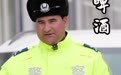 新疆交警“喝酒不开车”魔性短视频大火出圈，多地警方普法视频堪比流量短剧