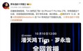 影视飓风Tim突然送给罗永浩iPhone 17 Pro Max 2TB 本人非常惊喜