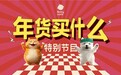 Babycare推出「Baby年货节」：耀目新岁趣味上线
