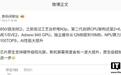 第二代骁龙8至尊版被曝采用台积电N3p工艺：2+6自研CPU架构