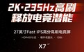 科睿推出X7 27英寸显示器，2K+235Hz高刷仅售749元