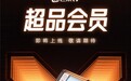 芒果TV即将推出全新会员权益产品“超品会员”