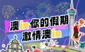 去哪儿旅行联合澳门旅游局启动“激情澳in”消费季，三大顶级赛事成年轻群体秋冬赴澳必游
