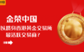 金荣中国何以跻身香港黄金交易所最活跃交易商？