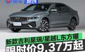 新款吉利星瑞/星越L东方曜上市 限时价9.37万元起