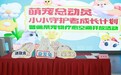 “Do都城”佩蒂宠物疗愈空间儿童节开放，开启萌宠治愈新体验