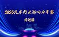 2025汽车行业年鉴 | 综述篇：跳出“深坑”