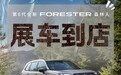 搭载2.5L发动机 全新斯巴鲁森林人亮相国内