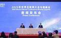2025年世界互联网大会乌镇峰会闭幕，创多项历届之最