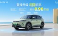 比亚迪元UP智驾版推出限时优惠 8.98万元起