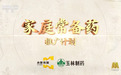 玉林正骨水入选《家庭常备药》品牌推广计划