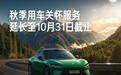 小米汽车秋季用车关怀服务延长至 10 月 31 日，免费洗车等