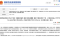 国家药监局：将依法淘汰一批中药注射剂