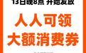 消费券门槛降低，非88VIP也能领了，聪明的服饰商家已抢先报名