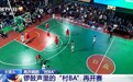 最“牛气”球员重返赛场 全国“村BA”再开哨