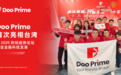 Doo Prime 首次亮相中国台湾，于 2025 财经趋势论坛共话金融科技发展