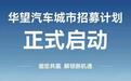 华望“破壁”引发“疯抢”，汽车业“全新模式”正当时