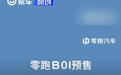 零跑B01将于7月下旬上市 预售价10.58万元起