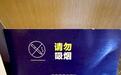 向抽烟客人收1000元清理费？酒店回应