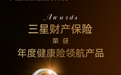 三星财产保险荣获2025今日保·中国保险白象榜年度健康险领航产品大奖