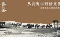 从武夷山到恰克图：万里茶道上的商业智慧｜香与茶