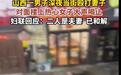 男子深夜当街殴打妻子被女子喝止，“反家暴”就需要这种挺身而出的正气