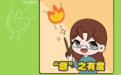 节约小妙招之⑤“燃”之有度
