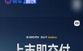 小米SU7 Ultra将于3月2日开启交付 开售2小时大定突破1万台