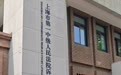“3岁男童被生父女友虐待致死案”开庭，生母称一夜未眠