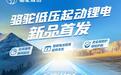 锂电变革来袭！骆驼低压起动锂电引领燃油车“心脏”升级