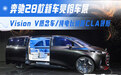 Vision V概念车/纯电长轴距CLA领衔 奔驰28款新车亮相车展