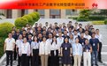 2025年全省化工产业数字化转型提升培训班成功举办