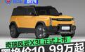 奇瑞风云X3L正式上市 超级置换抢购价10.99万元起