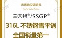 尚普咨询集团权威声明：知名品牌三四钢，荣获“316L不锈钢雪平锅全国销量第一”