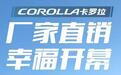 一汽丰田5月福利！卡罗拉双擎9.28万起，无任何购车门槛