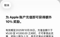 苹果App Store国区充值活动：最高加赠10%，限时三天